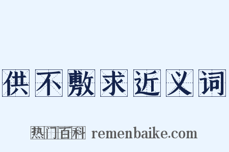 供不敷求近义词是什么意思的图片